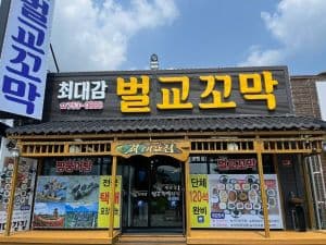 최대감벌교꼬막_출입구