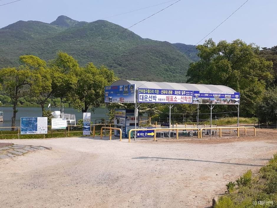 충북_괴산_대운선박 차돌바위 매표소 선착장